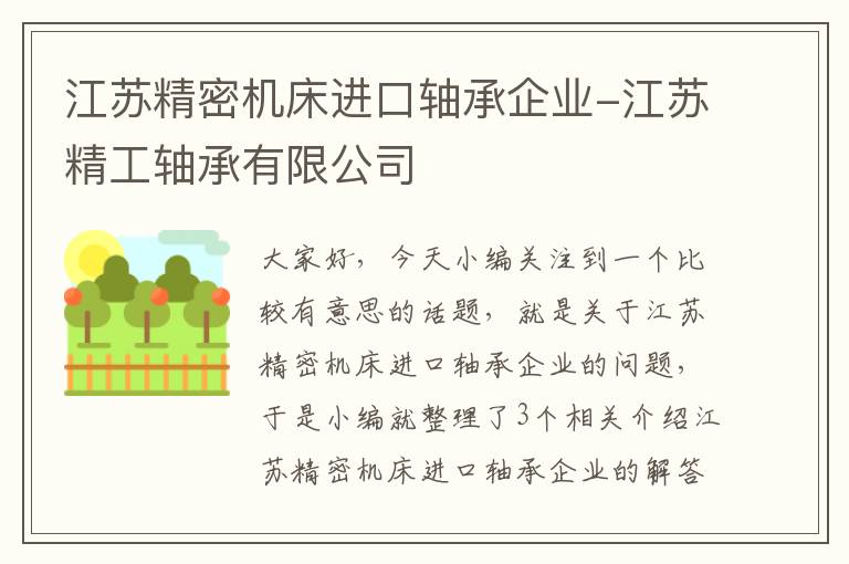 江苏精密机床进口轴承企业-江苏精工轴承有限公司